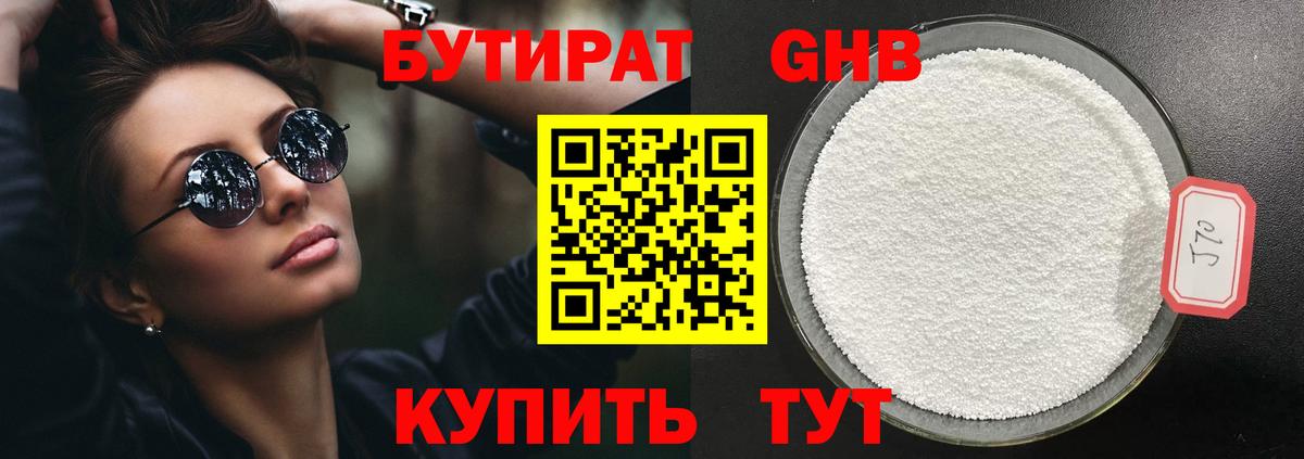 Большой Камень  БУТИРАТ  Вход с VPN  БУТИРАТ оксибутират 